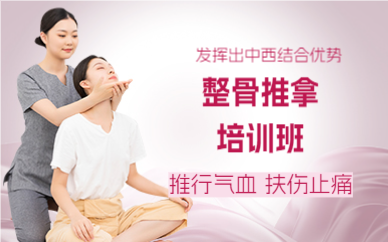 成都整骨推拿培训班