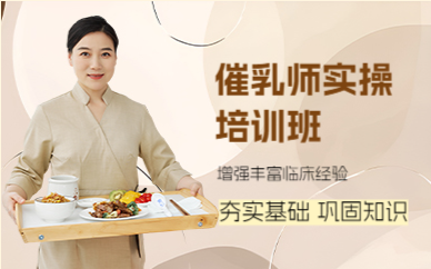 成都催乳师实操培训班