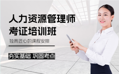 成都人力资源管理师考证培训班