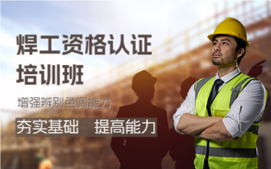 成都焊工资格认证培训班