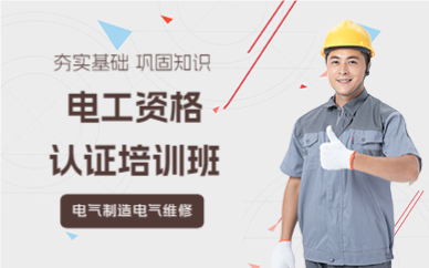 成都电工资格认证培训班