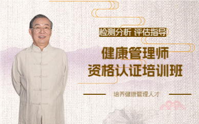成都健康管理师资格认证培训班