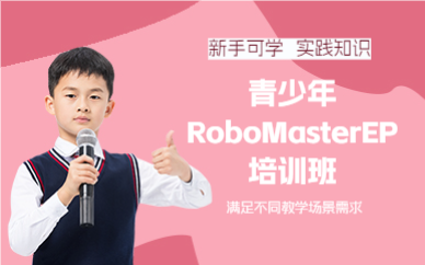 成都青少年RoboMasterEP培训班