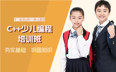 成都C++少儿编程培训班