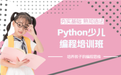 成都Python少儿编程培训班