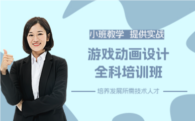 成都游戏动画设计全科培训班