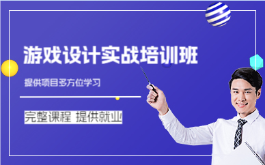 成都游戏设计实战培训班