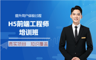 成都H5前端工程师培训班
