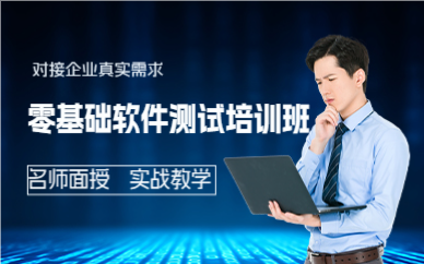 成都零基础软件测试培训班