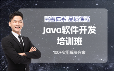 成都Java软件开发培训班