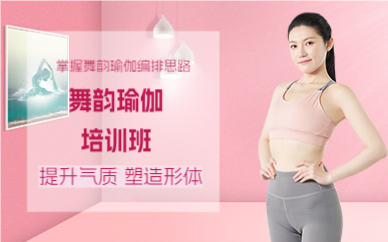 成都舞韵瑜伽培训班