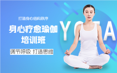 成都身心疗愈瑜伽培训班