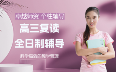 成都高三复读全日制辅导