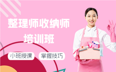 成都整理师收纳师培训班