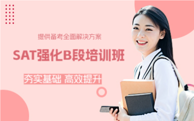 成都SAT强化B段培训班