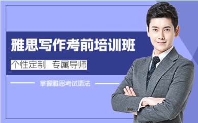 成都雅思写作考前培训班