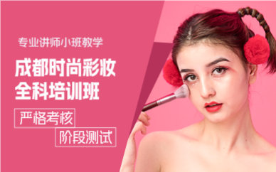 成都时尚彩妆全科班