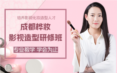 成都影视造型研修班