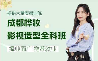 成都影视造型全科班