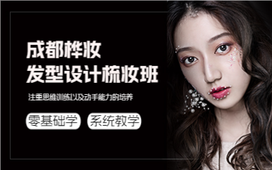 成都发型设计梳妆班