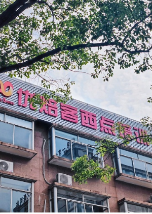 长沙优焙客西点培训学校