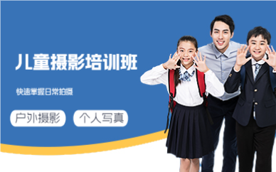 成都儿童摄影培训班