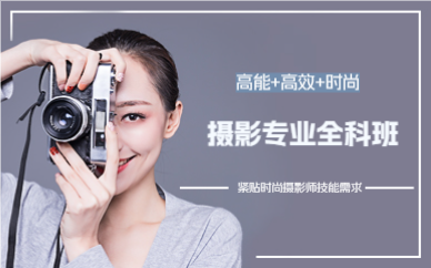 成都摄影专业全科班