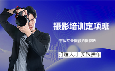 成都摄影培训定项班