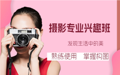 成都摄影专业兴趣班