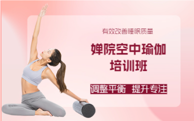 成都婵院空中瑜伽培训班