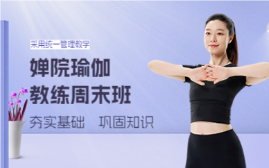 成都婵院瑜伽教练周末班