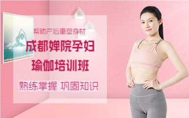 成都婵院孕妇瑜伽培训班