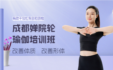 成都婵院轮瑜伽培训班