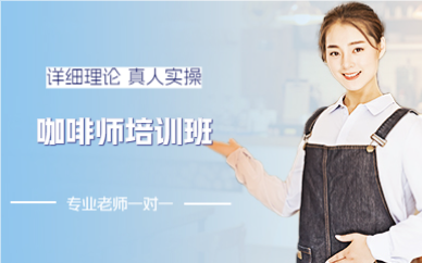 成都咖啡师培训班