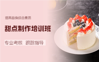 成都甜点制作培训班