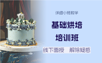 成都基础烘培培训班