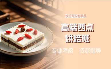 成都高端西点烘焙班