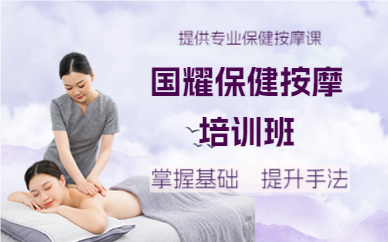 成都国耀保健按摩培训班
