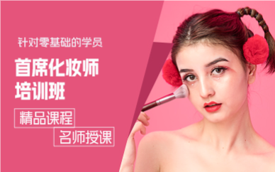 成都首席化妆师培训班
