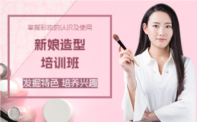 成都新娘造型培训班