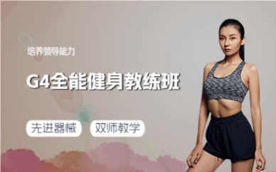成都G4全能健身教练班