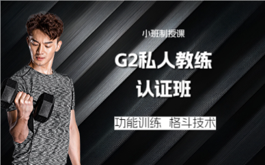 成都G2私人教练认证班