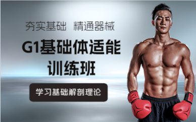 成都G1基础体适能训练班