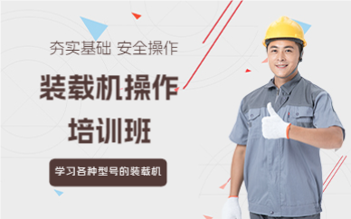 成都装载机操作培训班