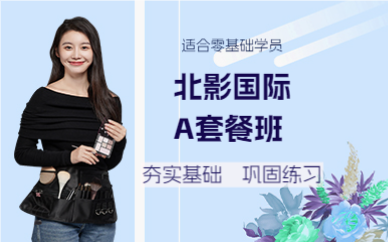 成都北影国际A套餐班