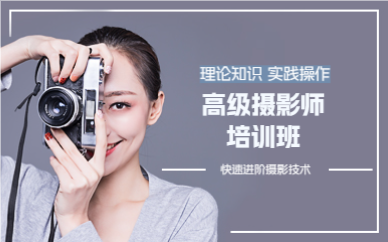成都高级摄影师培训班