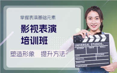 成都影视表演培训班