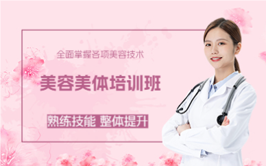 成都美容美体培训班