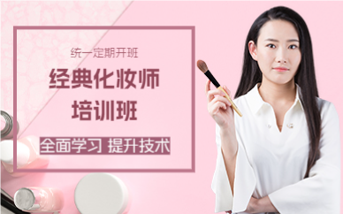 成都经典化妆师培训班