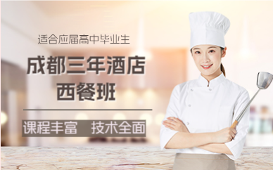 成都三年酒店西餐班